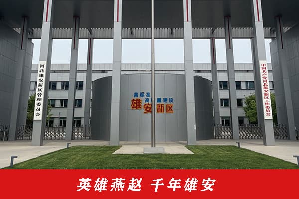 英雄燕赵，千年雄安