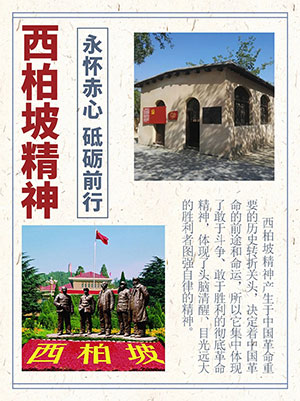 西柏坡红色教育的精神洗礼