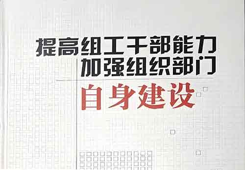组工干部能力提升