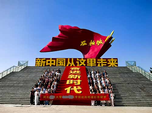 河北某大学某某学院赴西柏坡红色教育基地研学纪实
