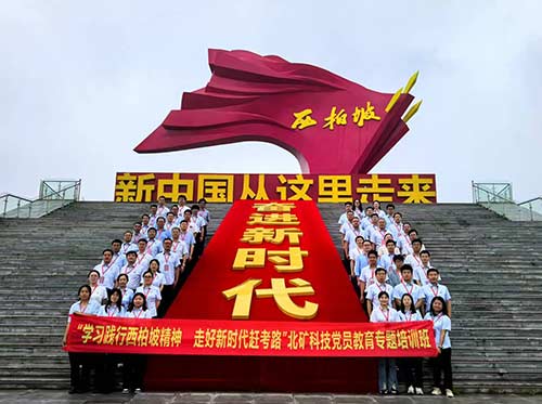 北矿科技：“传承西柏坡精神，走好新时代赶考路”