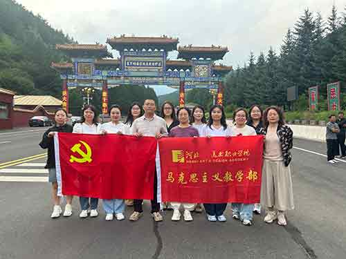 河北工艺美术职业学院马克思主义教学部赴塞罕坝红色教育基地研修学习