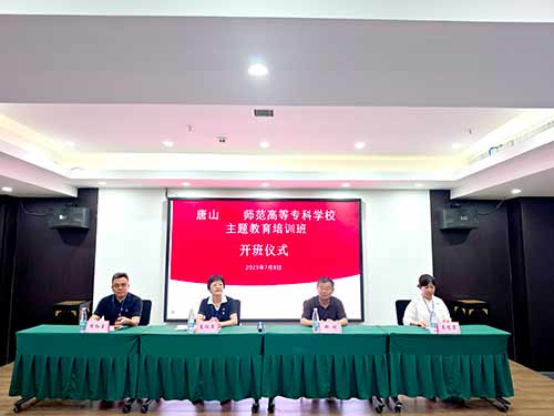 唐山幼专延安精神主题教育实践培训班