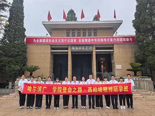 哈尔滨广某学院马克思主义学院西柏坡精神研学班：探索使命之路