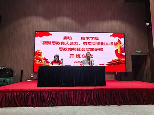 廊坊职业技术学院思政教师培训