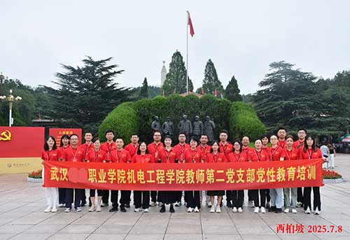 武汉城市职业学院机电工程学院教师第二党支部开展沉浸式党性教育