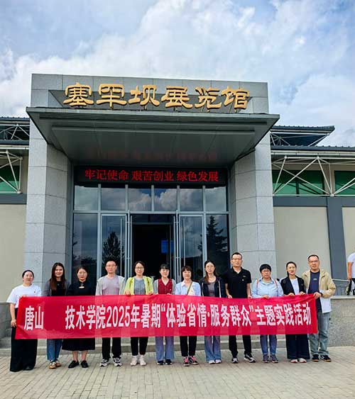 唐山某职业技术学院生态文明培训纪实 唐山某职业技术学院生态文明培训纪实