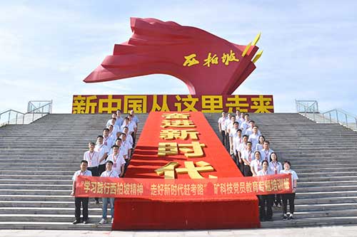 ‌某矿科技党员西柏坡培训：传承红色基因，践行“两个务必”‌