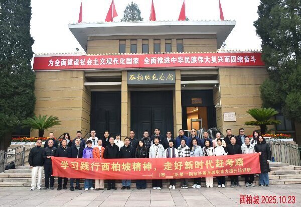 浙江政协首期履职能力提升班：西柏坡精神引领新时代赶考路