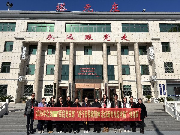 践行西柏坡精神 走好新时代赶考路 —— 北京某医院党支部专题培训圆满落幕