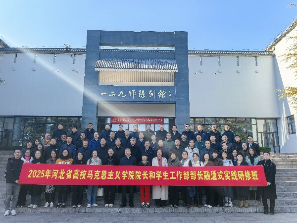 河北省高校领导开启红色教育实践研修之旅