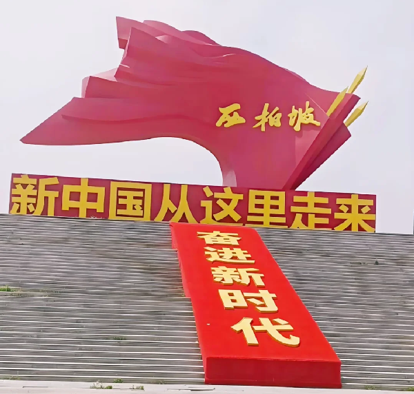 西柏坡红色教育：机关单位党建工作的新助力