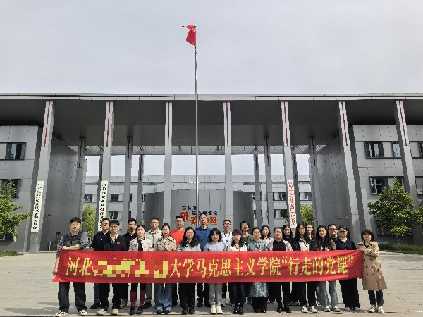 河北某技术大学赴雄安、保定开展研修活动 汲取奋进力量