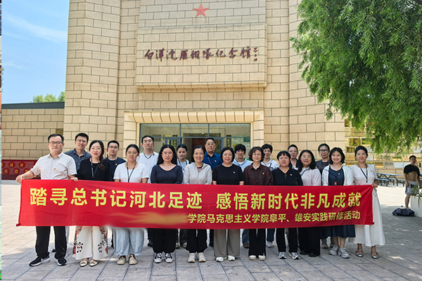 党建领航践初心 行走思政铸魂育人 —— 河政马院开展阜平雄安实景主题党日