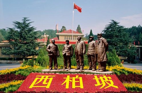 干部西柏坡党性定