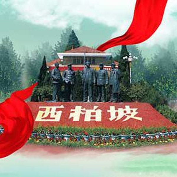 西柏坡干部党性提